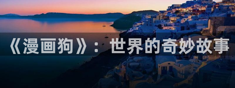 香蕉漫画免费读漫画网：《漫画狗》：世界的奇妙故事