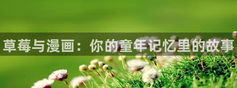 香蕉文化免费读漫画下拉式：草莓与漫画：你的童年记忆里的故事