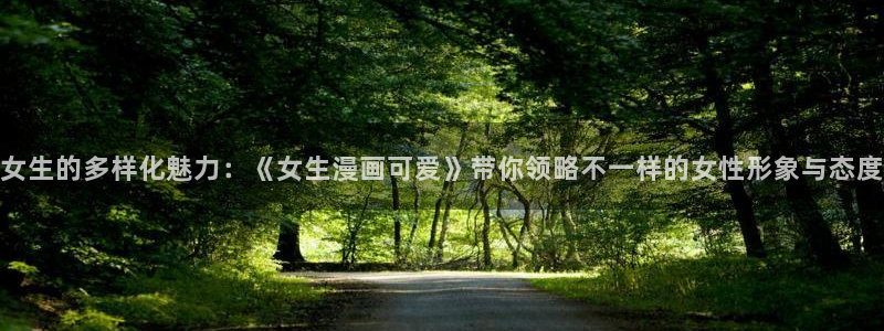 香蕉文化__漫画：女生的多样化魅力：《女生漫画可爱》带你领略不一样的女性形象与态度