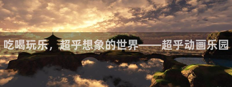 香蕉漫画库：吃喝玩乐，超乎想象的世界——超乎动画乐园