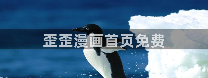 香蕉漫画平台：歪歪漫画首页免费