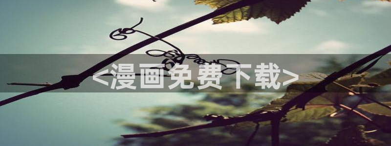 香蕉漫画首页：<漫画免费下载>