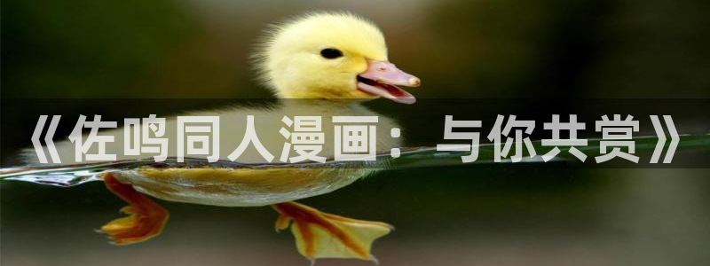 健身教练漫画香蕉：《佐鸣同人漫画：与你共赏》