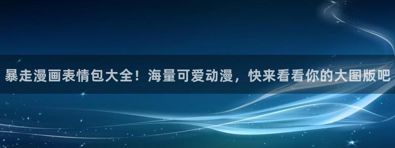 香蕉漫画韩漫网站：暴走漫画表情包大全！海量可爱动漫，快来看看你的大图版吧