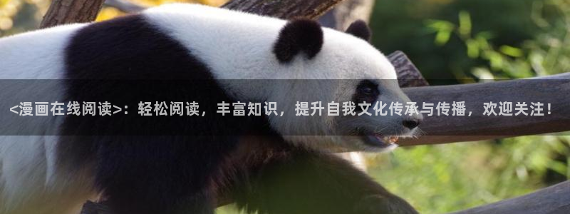 香蕉文化漫画怎么下载：<漫画在线阅读>：轻松阅读，丰富知识，提升自我文化传承与传播，欢迎关注！