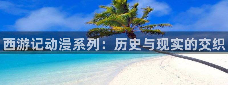 香蕉漫画韩漫在线观看：西游记动漫系列：历史与现实的交织