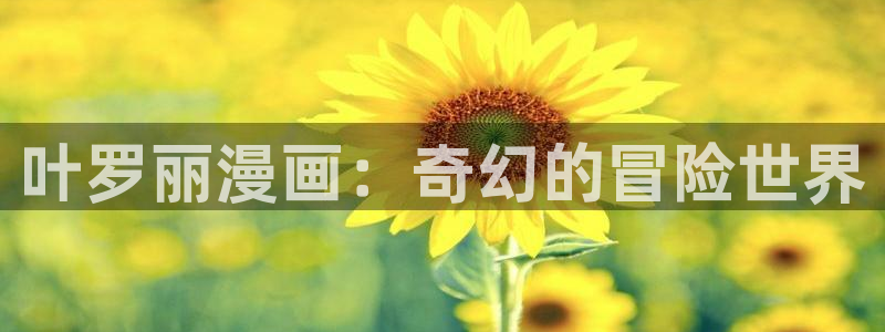 香蕉文化免费读漫画：叶罗丽漫画：奇幻的冒险世界