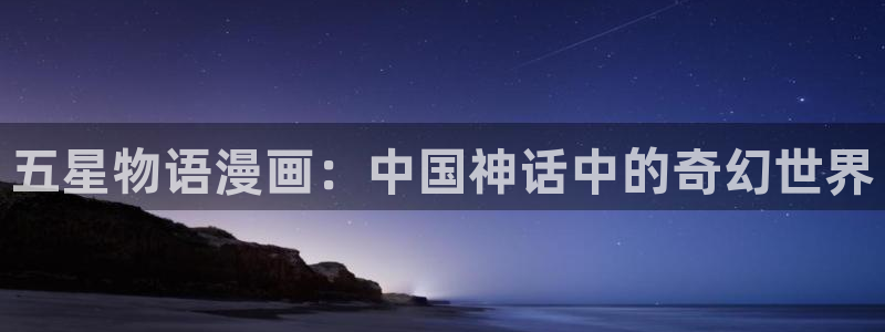香蕉漫画库：五星物语漫画：中国神话中的奇幻世界