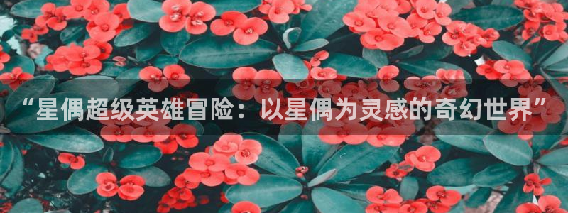 香蕉文化__小说漫画：“星偶超级英雄冒险：以星偶为灵感的奇幻世界”
