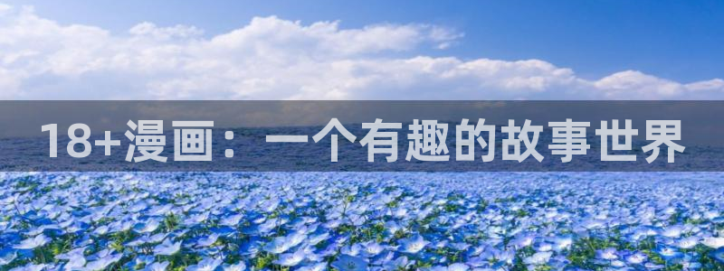 香蕉文化漫画首页：18+漫画：一个有趣的故事世界