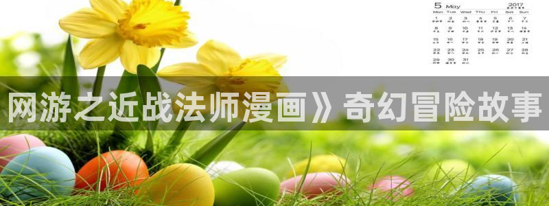 香蕉漫画观看：网游之近战法师漫画》奇幻冒险故事