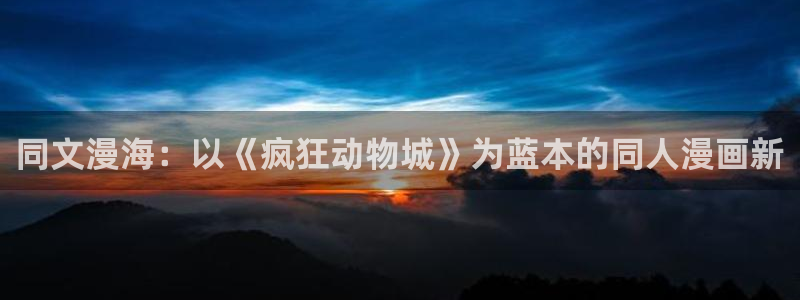 香蕉文化漫画书：同文漫海：以《疯狂动物城》为蓝本的同人漫画新