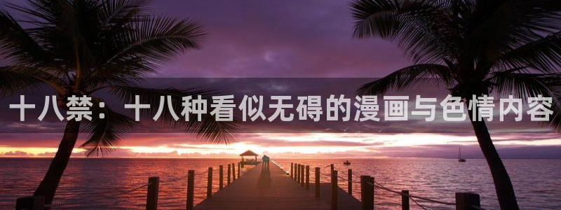 香蕉漫画韩国：十八禁：十八种看似无碍的漫画与色情内容