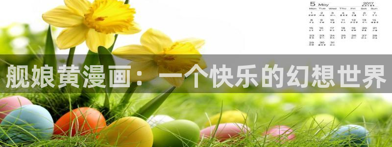 香蕉漫画在线看：舰娘黄漫画：一个快乐的幻想世界