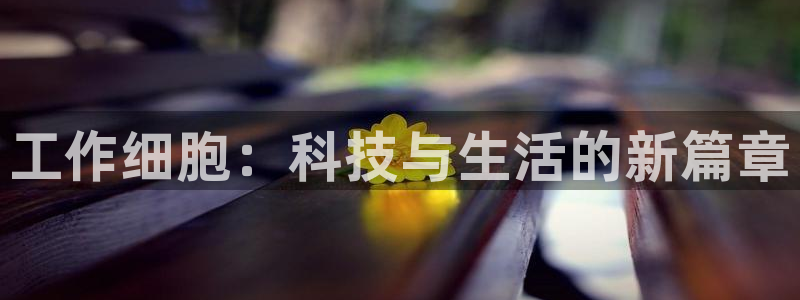 香蕉漫画app下载免费版：工作细胞：科技与生活的新篇章