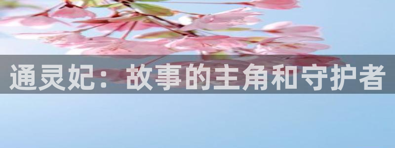 香蕉文化漫画在线：通灵妃：故事的主角和守护者