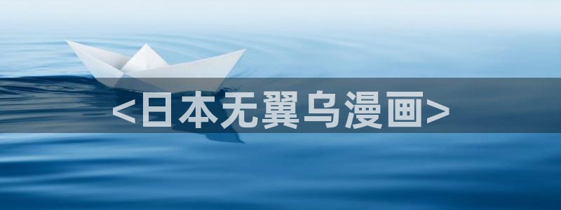 香蕉漫画免费下拉式：<日本无翼乌漫画>