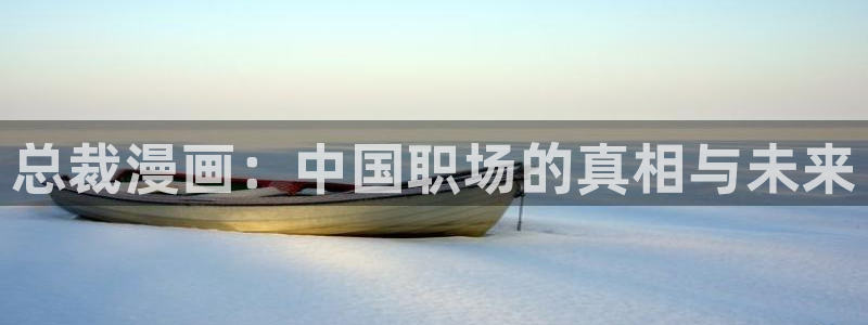 香蕉漫画书阅读下拉式漫画星球：总裁漫画：中国职场的真相与未来