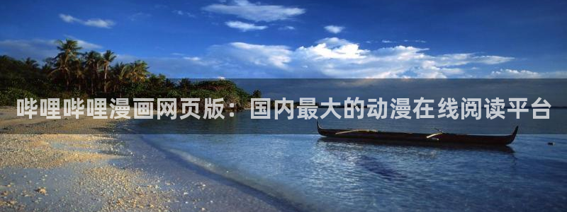 香蕉鱼 漫画：哔哩哔哩漫画网页版：国内最大的动漫在线阅读平台