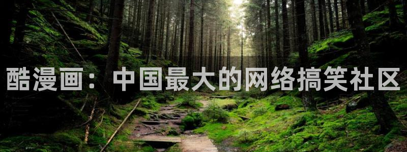 香蕉漫画免费观看：酷漫画：中国最大的网络搞笑社区