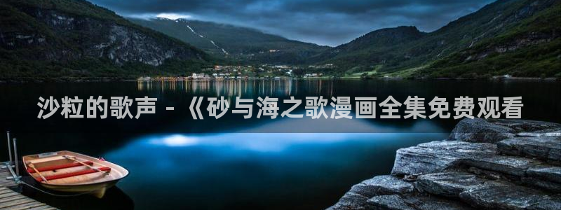 香蕉文化下拉式漫画星球：沙粒的歌声 - 《砂与海之歌漫画全集免费观看