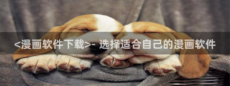 香蕉文化漫画书平台：<漫画软件下载>- 选择适合自己的漫画软件