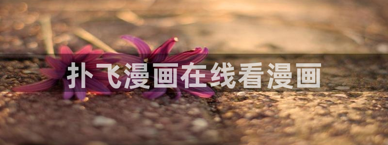 香蕉漫画免费读漫画网下拉式漫画之家：扑飞漫画在线看漫画