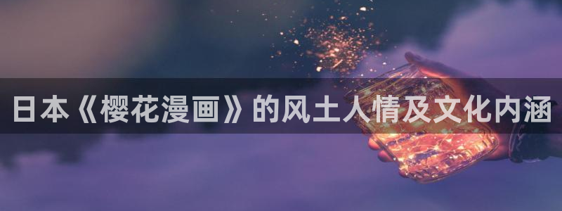 香蕉漫画免费阅读看漫画下拉式笔趣：日本《樱花漫画》的风土人情及文化内涵