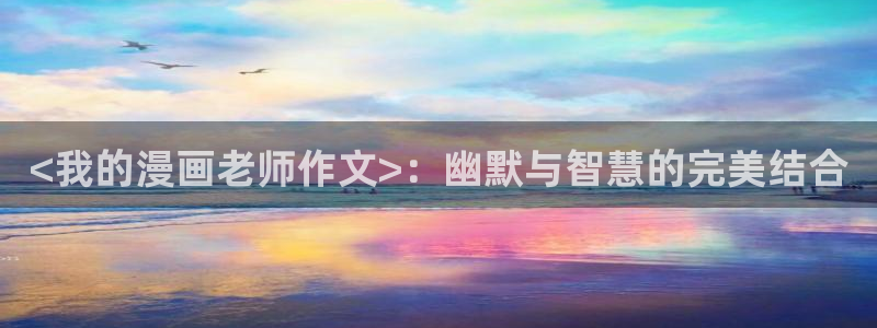 香蕉文化漫画在线观看：<我的漫画老师作文>：幽默与智慧的完美结合
