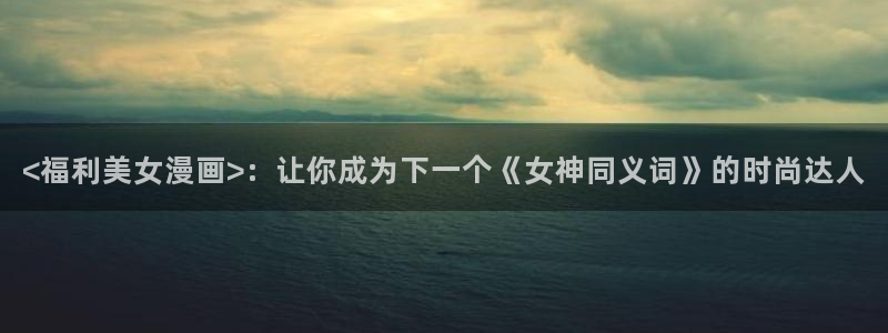 香蕉文化免费读漫画的免费