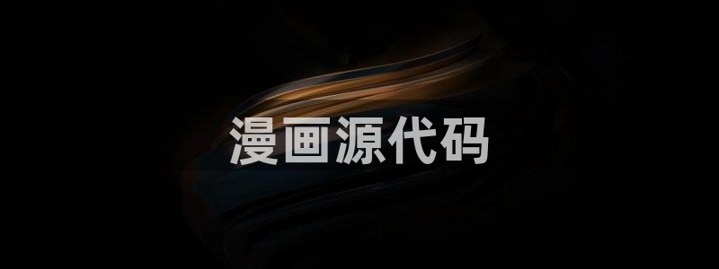 香蕉文化漫画书阅读下拉式人口